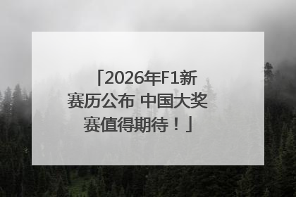 2026年F1新赛历公布 中国大奖赛值得期待！