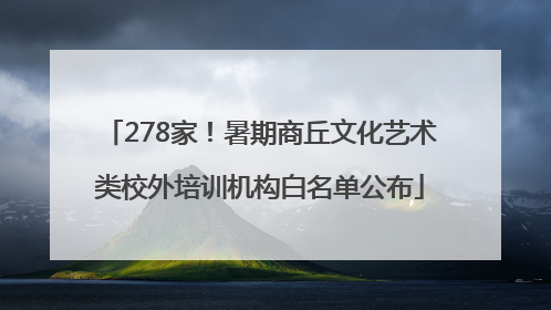 278家！暑期商丘文化艺术类校外培训机构白名单公布
