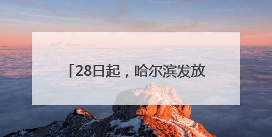 28日起，哈尔滨发放4800万元补贴！