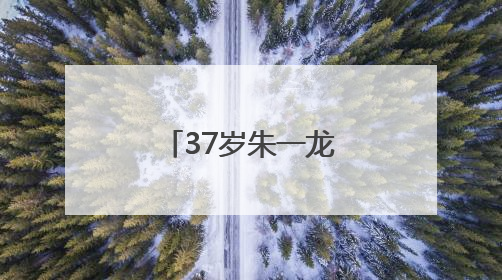 37岁朱一龙，突然官宣！
