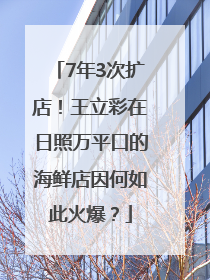 7年3次扩店！王立彩在日照万平口的海鲜店因何如此火爆？