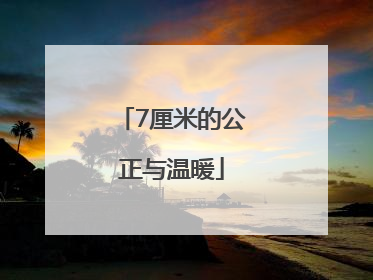 7厘米的公正与温暖