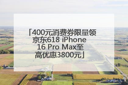 400元消费券限量领 京东618 iPhone 16 Pro Max至高优惠3800元