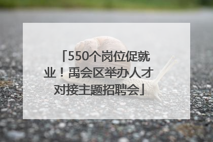 550个岗位促就业！禹会区举办人才对接主题招聘会