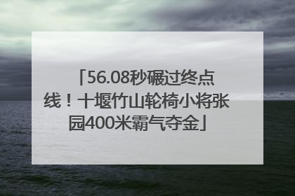 56.08秒碾过终点线！十堰竹山轮椅小将张园400米霸气夺金