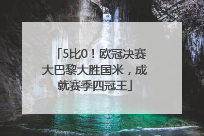 5比0！欧冠决赛大巴黎大胜国米，成就赛季四冠王