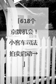 618个京牌机会！小客车司法拍卖启动→