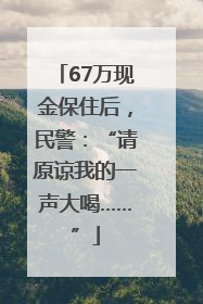 67万现金保住后，民警：“请原谅我的一声大喝……”