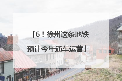 6！徐州这条地铁预计今年通车运营