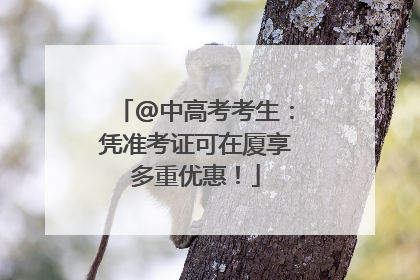 @中高考考生：凭准考证可在厦享多重优惠！
