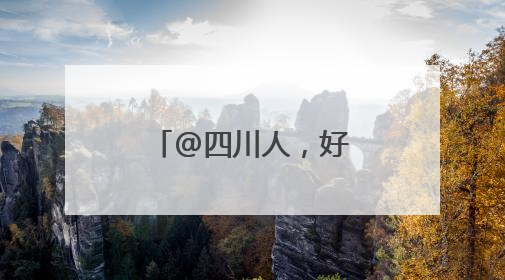 @四川人，好消息：即将放假！坏消息：假期要“泡汤”