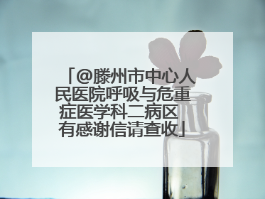 @滕州市中心人民医院呼吸与危重症医学科二病区 有感谢信请查收