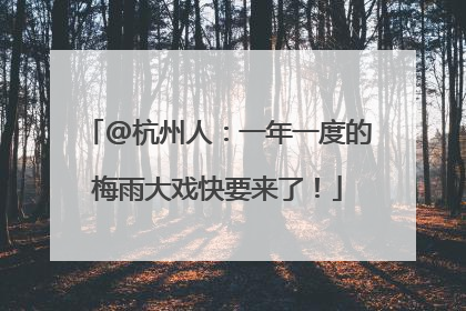 @杭州人：一年一度的梅雨大戏快要来了！