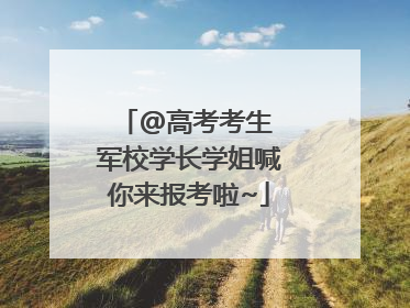 @高考考生 军校学长学姐喊你来报考啦~