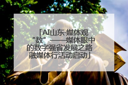 AI山东·媒体观“数”——媒体眼中的数字强省发展之路融媒体行活动启动