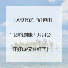 A股万亿“红包雨”即将到账！月月分红好CP又分红了