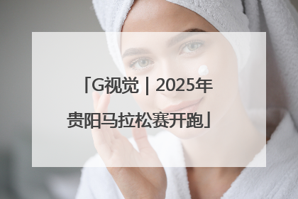 G视觉｜2025年贵阳马拉松赛开跑