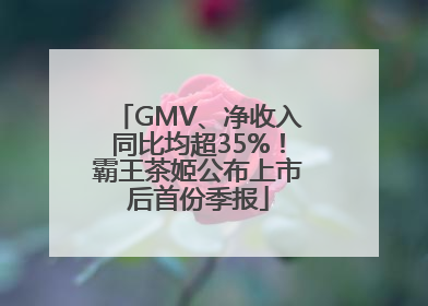 GMV、净收入同比均超35%！霸王茶姬公布上市后首份季报