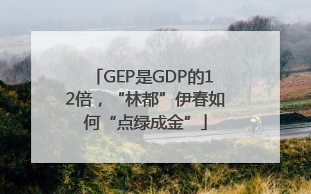 GEP是GDP的12倍，“林都”伊春如何“点绿成金”