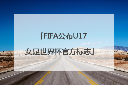 FIFA公布U17女足世界杯官方标志