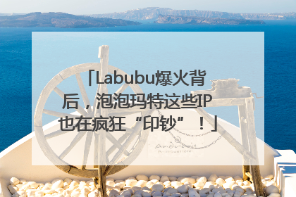 Labubu爆火背后，泡泡玛特这些IP也在疯狂“印钞”！