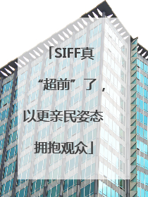 SIFF真“超前”了，以更亲民姿态拥抱观众