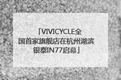 VIVICYCLE全国首家旗舰店在杭州湖滨银泰IN77启幕